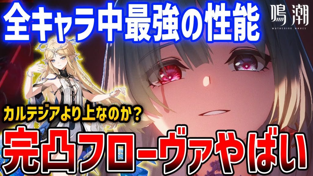 【鳴潮】完凸フローヴァ最強説を検証、完凸カルテジア以上のぶっ壊れ万能性能なのか【Wuthering Waves】#鳴潮 #鳴潮RALLY
