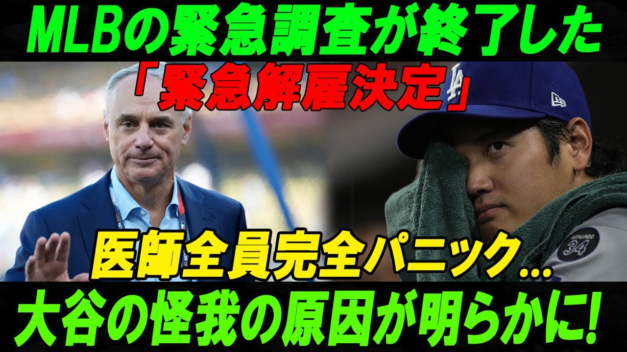 【速報】MLBの緊急調査が終了した「緊急解雇決定」医師全員完全パニック...大谷の怪我の原因が明らかに!