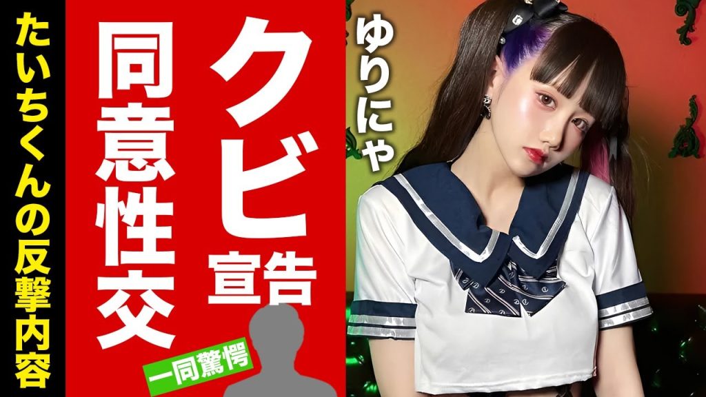 【衝撃】ゆりにゃ交際相手"たいち"が告訴に反撃開始...天宮しゅなの流出した反撃証拠に言葉を失う!同意があった行為の裏側...アイドルクビ宣告した実態に驚愕!【芸能】