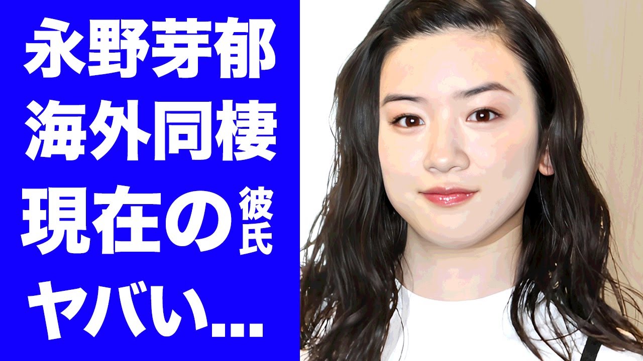 【驚愕】永野芽郁が海外で同棲を続ける彼氏の正体...不倫報道無視の通常運転を貫く理由に驚きを隠せない...人気女優が主演すると言われる映画がヤバすぎた...