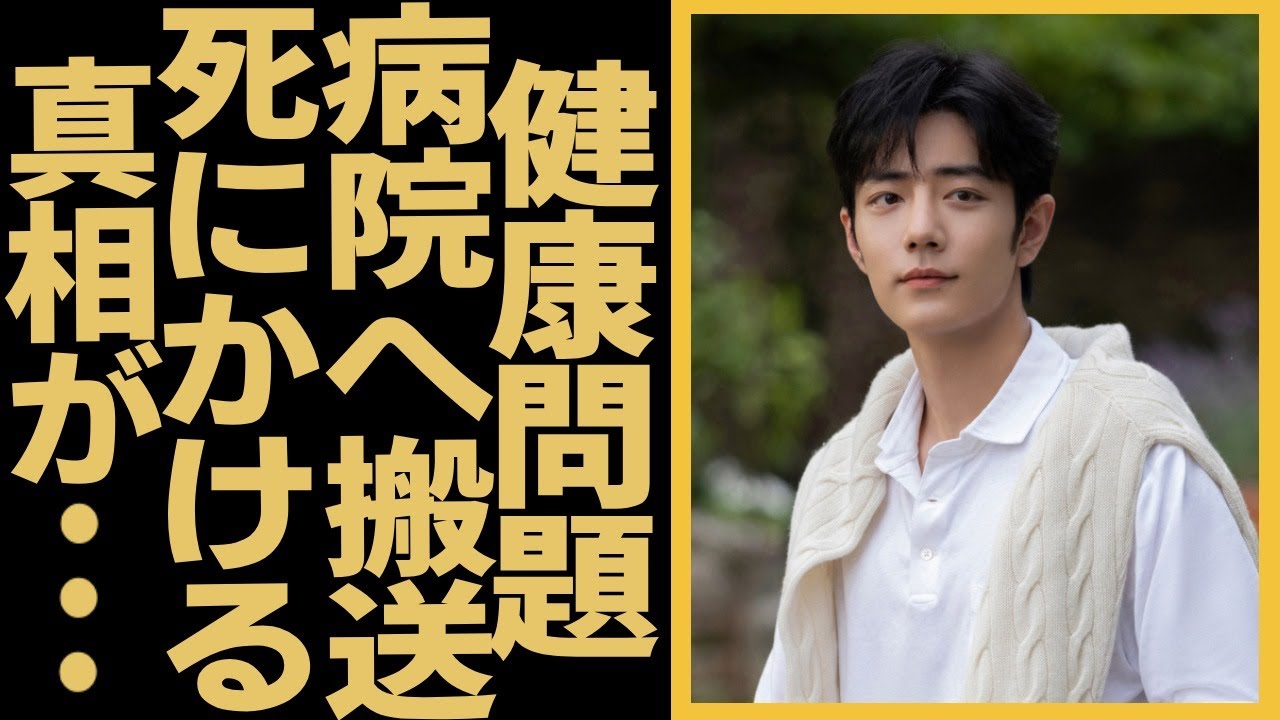 超人気俳優シャオ・ジャンが撮影中に緊急搬送！危ない行動で死にかけたことに一同驚愕