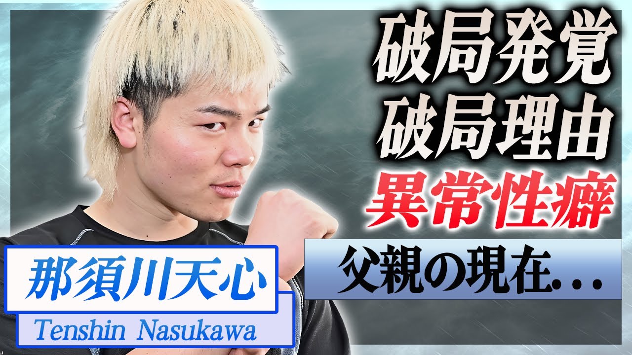 【衝撃】那須川天心が破局した理由がヤバい...！異常性癖の真相に驚きを隠せない...！『神童』と称された格闘家のボクシング転向後の父親の現在に言葉を失う...！