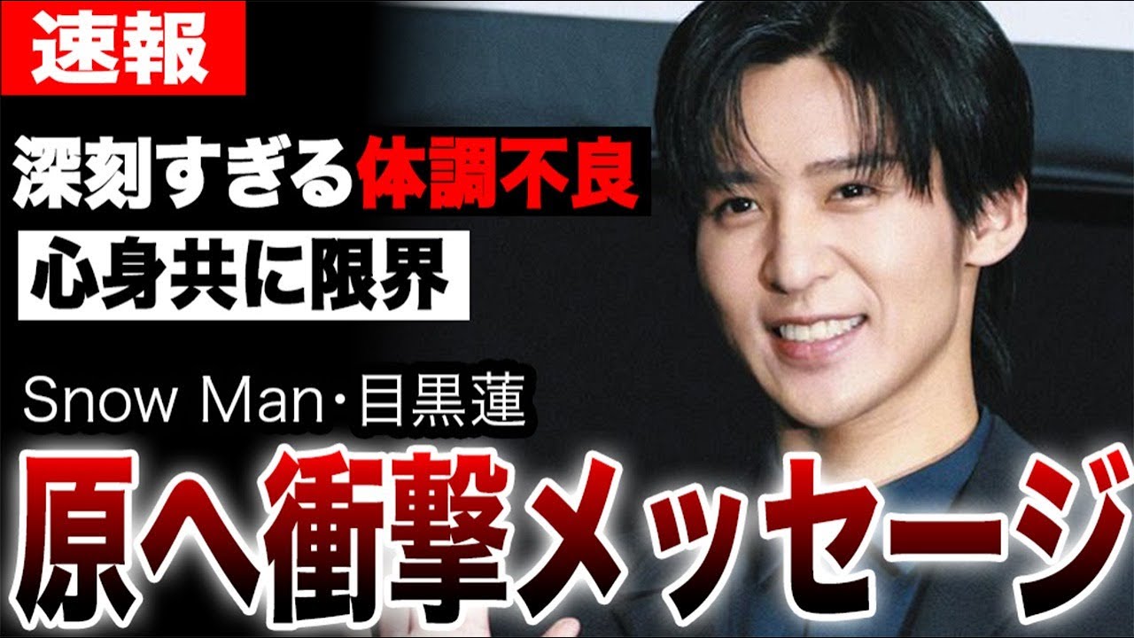 目黒蓮の体調不良が深刻すぎた…心身共に限界な彼が送った親友原嘉孝への衝撃メッセージとは…それスノ欠席や激ヤセの裏に隠された衝撃の事実に言葉を失う…