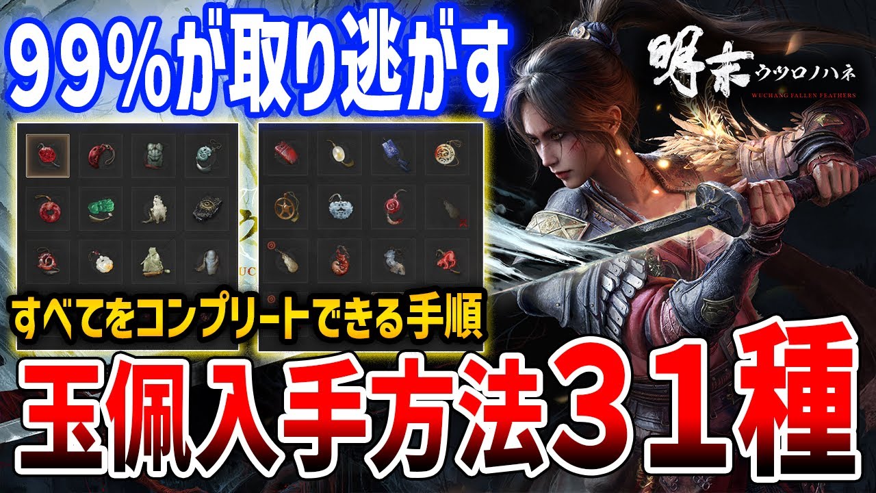 【明末：ウツロノハネ】全31種の玉佩入手方法まとめ/序盤攻略/最強玉佩/取り返しのつかない要素【Wuchang: Fallen Feathers】
