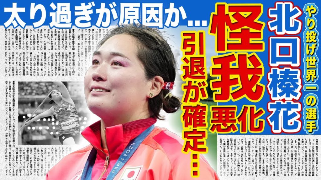 【やり投げ】北口榛花の怪我が悪化していた実態…日本選手権にも出場できずこのまま引退となった末路に言葉を失う！パリ五輪で金メダルを獲得したアスリートが太り過ぎで転落した現在に驚きを隠せない！