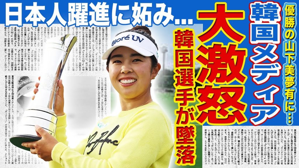 【女子ゴルフ】山下美夢有のメジャー初優勝に対して韓国メディアが大激怒！最終日に大差をつけられたキム・アリムが暴露した試合中の恨みの本音…日本勢の躍進に韓国人が文句をつける実態に言葉を失う！
