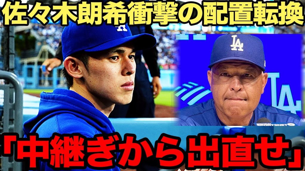 佐々木郎希に浮上した中継ぎ転向案に驚愕！”大谷専属リリーフ”であれば活躍できると言われる真相に言葉を失う…【メジャーリーグ】