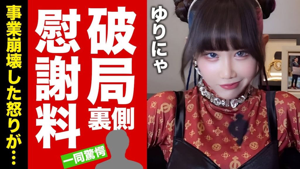 【衝撃】ゆりにゃ"彼氏・たいちくん"に慰謝料を請求した破局劇...アイドルプロデュースへの損害に言葉を失う!『人気TikToker』の今尚戦い続ける難病の正体に驚愕!【芸能】