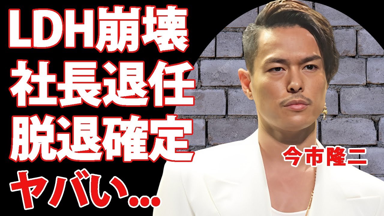 三代目・今市隆二の事件でLDHが崩壊した全貌...暴行脅迫を4ヶ月隠蔽した責任でHIROも社長退任した真相に驚きを隠せない...発覚した被害者の会社に言葉を失う...