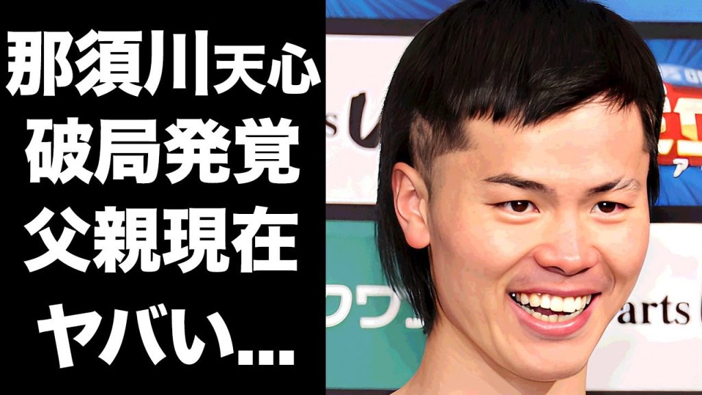 【驚愕】那須川天心が彼女と破局していた事が判明...ボクシング転向後の父親の現在がヤバい...『神童』と称された格闘家のブレイキングダウン選手への本音に驚きを隠せない...