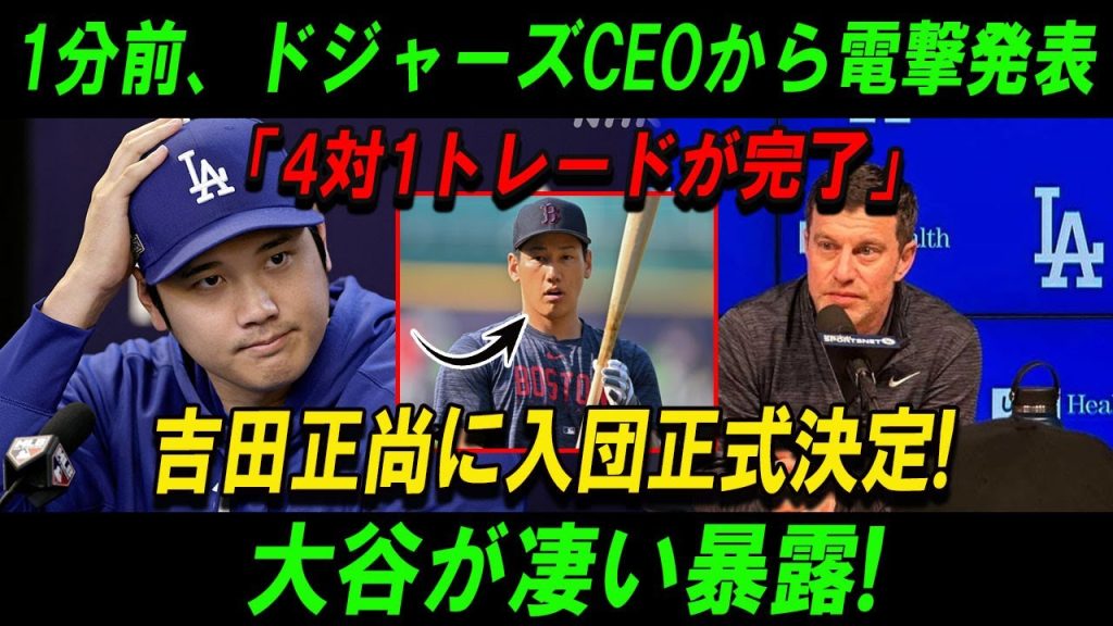 【速報】1分前、ドジャーズCEOから電撃発表「4対1トレードが完了」吉田正尚に入団正式決定!大谷が凄い暴露!