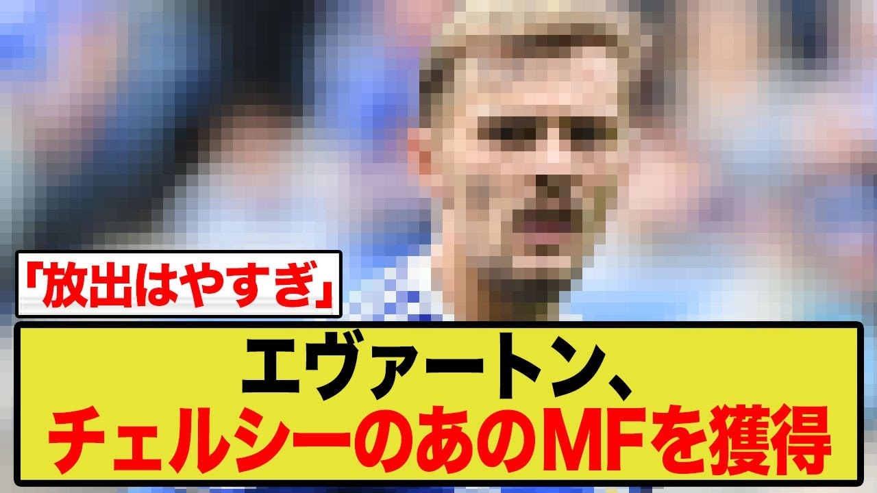 【海外の声】チェルシー、わずか1年で逸材MFを放出か…エヴァートンが正式オファー！