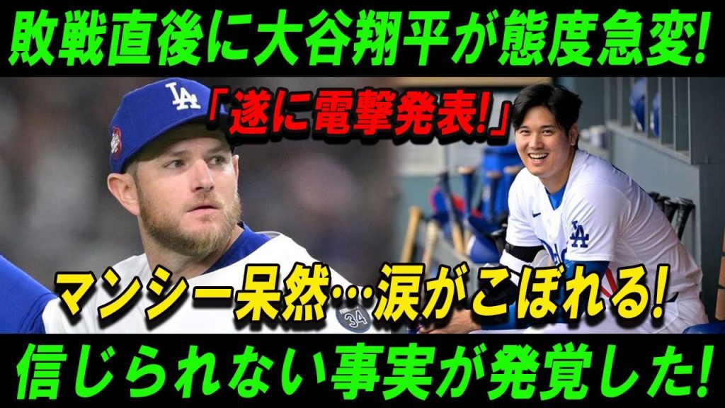 【速報】敗戦直後に大谷翔平が態度急変!「遂に電撃発表!」マンシー呆然…涙がこぼれる!信じられない事実が発覚した!