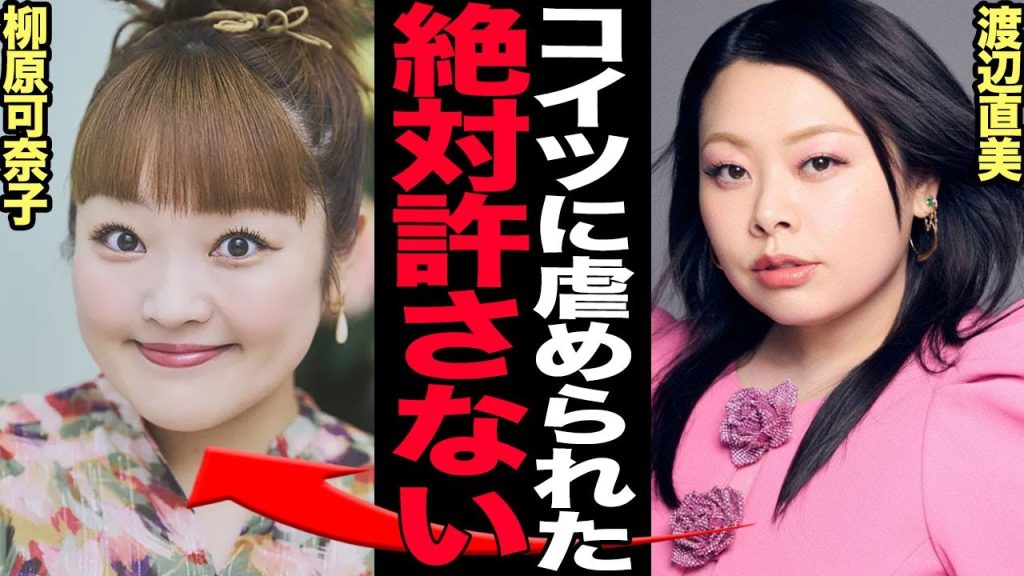 渡辺直美がストレスで激痩せした理由に衝撃….柳原可奈子との“見えない壁”が心を壊し精神崩壊した真相がヤバすぎる【芸能】