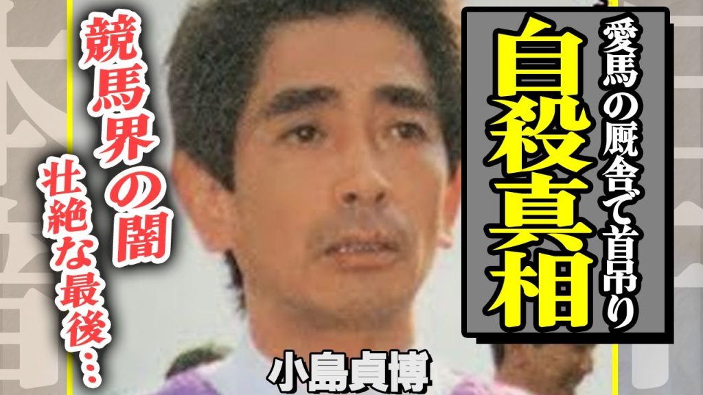 名騎手・小島貞博の突然●の真相に衝撃…..“社台外し”と借金苦、騎手引退から調教師失格の危機まで…競馬界の闇に消えた伝説の最期に驚きを隠せない【芸能】