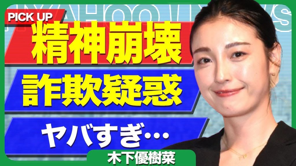 芸能３木下優樹菜 エクスポート木下優樹菜の詐欺疑惑が発覚に一同絶句…..木下優樹菜の「豪遊生活」を支える4つの収入源や闇バイト発覚の裏事情がヤバすぎる【芸能】