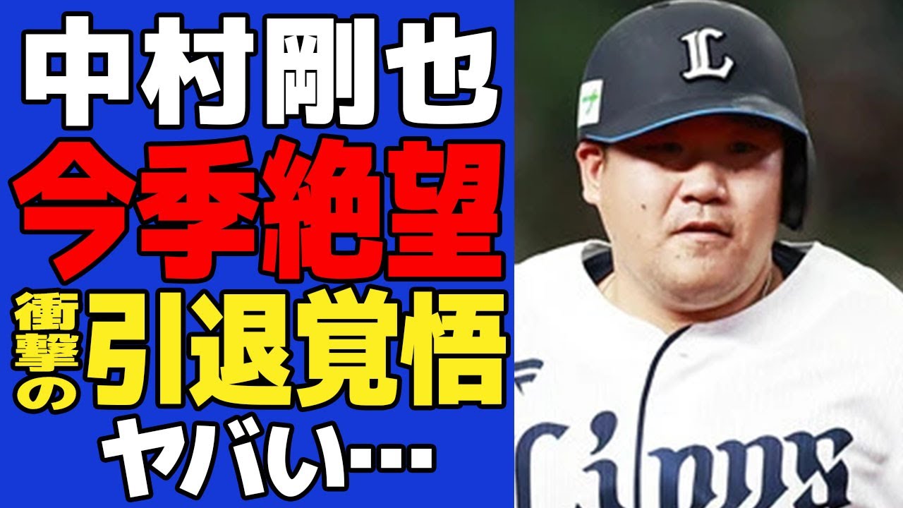 中村剛也の今季絶望が確定に衝撃……かつてのホームラン王が引退覚悟の真相に驚きを隠せない【スポーツ】【野球】