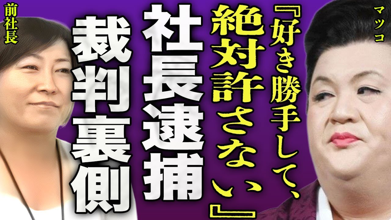 マツコデラックスが裁判を起こす裏側...ギャラを持ち逃げした前社長が逮捕されていた裏側に驚きを隠せない...！『絶対許さない！』損害賠償の金額...孤独で行われる壮絶な闘病生活に言葉を失う...！