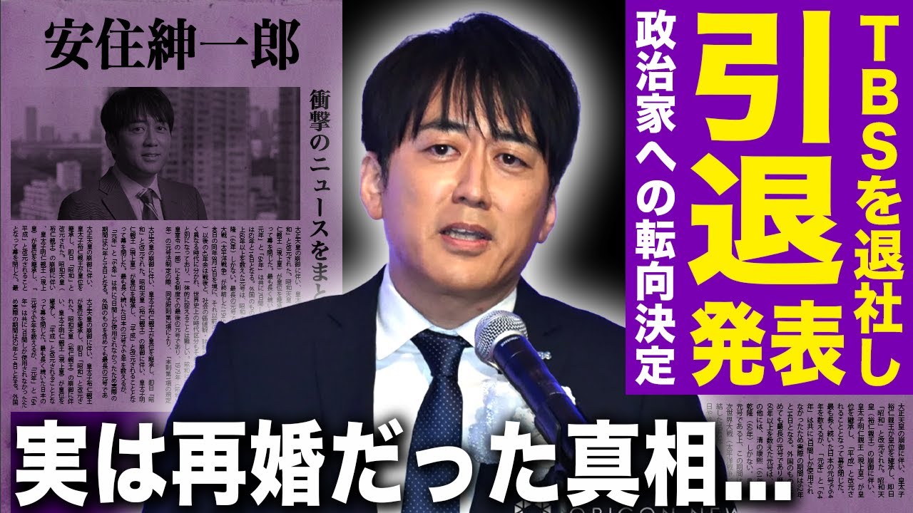 【驚愕】安住紳一郎が突如引退した真相…東京都知事を目指して政治家に転向することになった理由に驚きを隠せない！『TBS』との奴隷契約の実態…実は再婚だったアナウンサーの元妻の正体に言葉を失う！