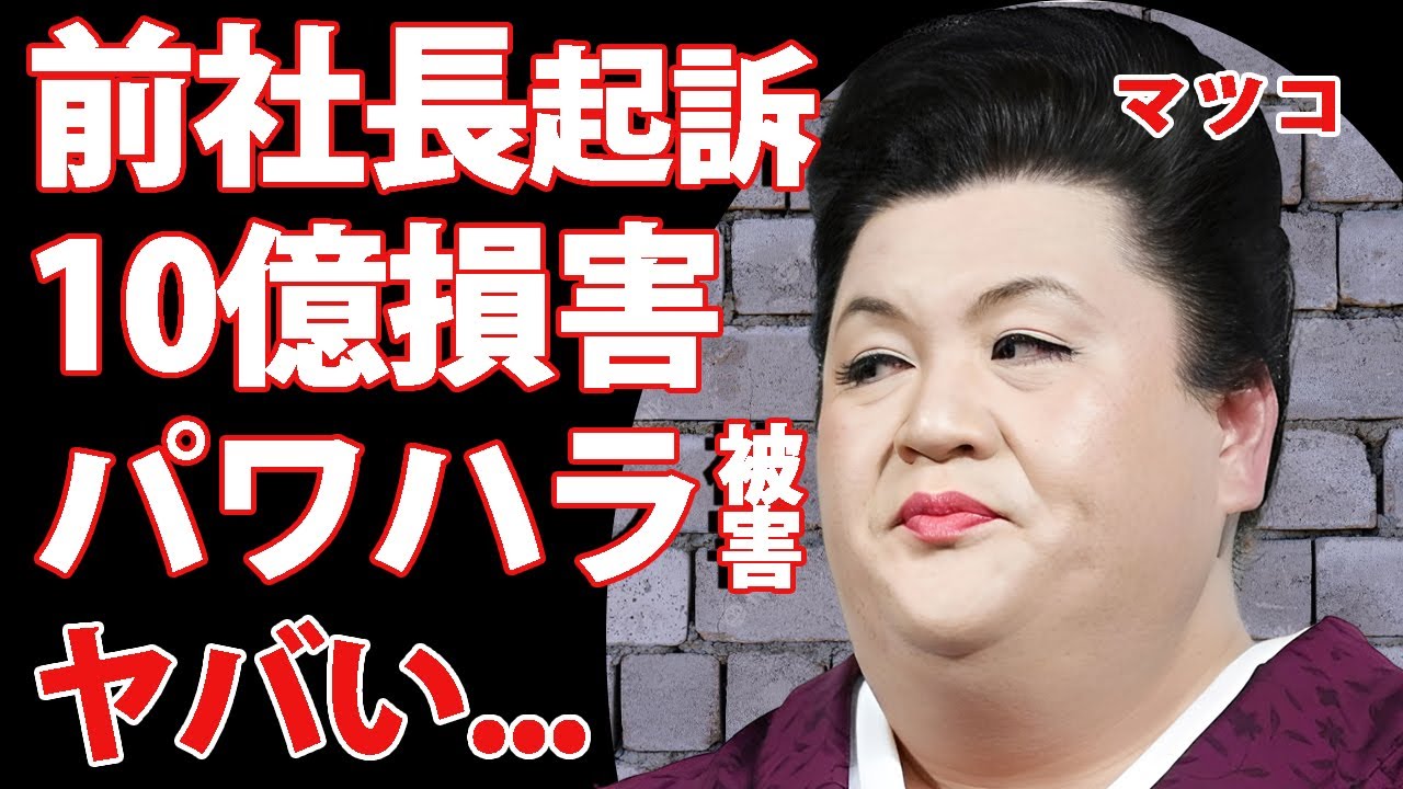 マツコが１０億円の損害の全貌を公開...前社長を告訴した真相やパワハラ被害の実態に驚きを隠せない...『オネエタレント』の歩行障害となった難病に涙が止まらない...