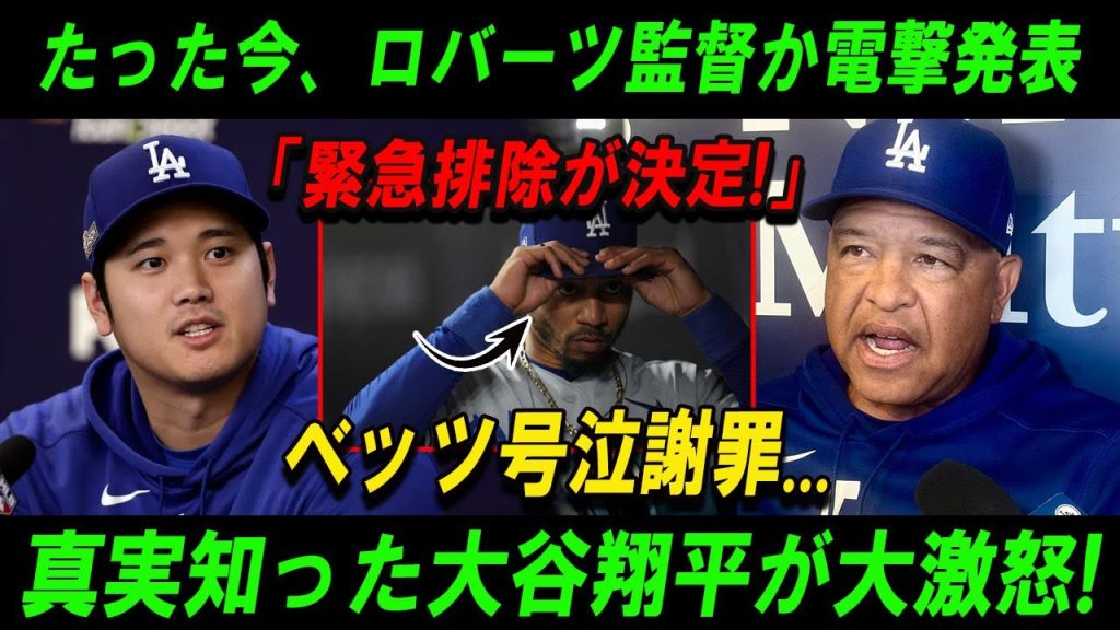【速報】たった今、ロバーツ監督か電撃発表「緊急排除が決定!」ベッツ号泣謝罪...真実知った大谷翔平が大激怒!