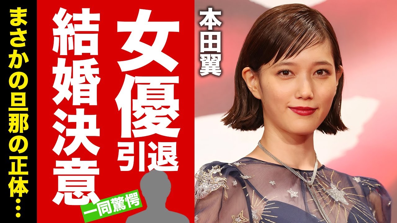 【衝撃】本田翼が女優引退して結婚決意...まさかの夫の正体に驚愕！『君の花になる』で有名な女優が共演NGにした人物...酒に呑まれた生活に言葉を失う！【芸能】