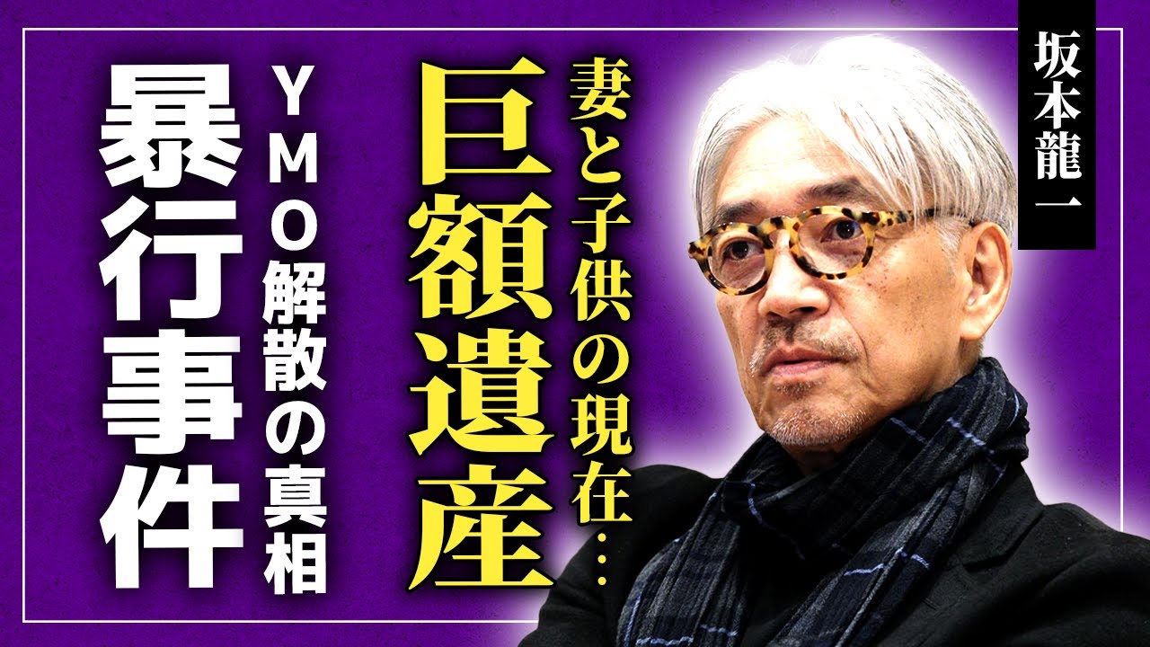 【衝撃】坂本龍一が残した巨額の遺産の行方…3人の事実婚相手と4人の子供の現在に驚きを隠せない！世界的に活躍した作曲家の暴行事件・逮捕の真相…YMO解散の本当の理由に言葉を失う！