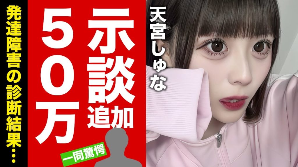 【衝撃】天宮しゅな追加示談50万円で完結した浮気美人局の全貌...代理人も逃亡した"アウトレイジ"状態の泥沼に言葉を失う!『ゆりにゃ』が一番激怒した黒幕の正体がヤバい!【芸能】