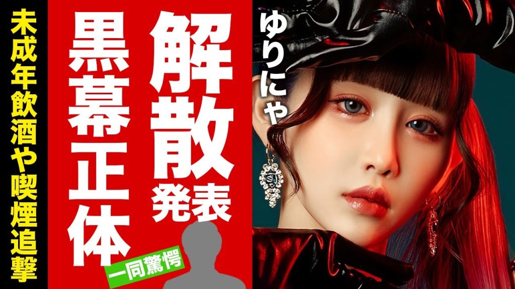 【衝撃】ゆりにゃ"Pretty Chuu"の解散を発表...たいちくん"も1人の被害者"の正体がヤバい!『人気TikToker』が追い込まれた真相...未成年飲酒や喫煙報道の闇に言葉を失う!【芸能】