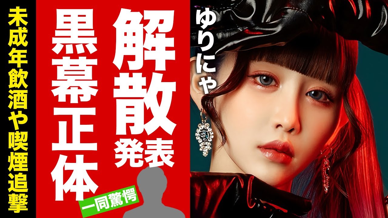 【衝撃】ゆりにゃ"Pretty Chuu"の解散を発表...たいちくん"も1人の被害者"の正体がヤバい！『人気TikToker』が追い込まれた真相...未成年飲酒や喫煙報道の闇に言葉を失う！【芸能】