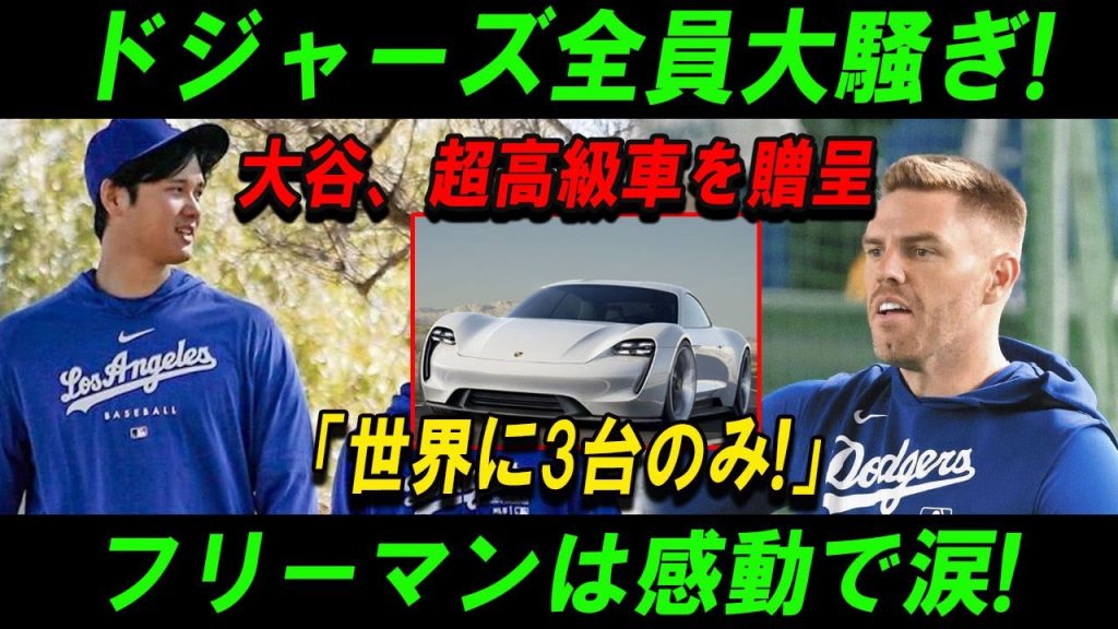 【速報】ドジャーズ全員大騒ぎ!大谷、超高級車を贈呈「世界に3台のみ!」フリーマンは感動で涙!