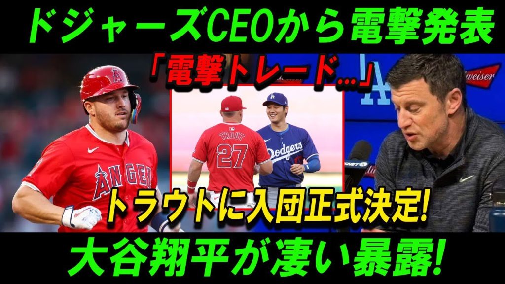 【速報】ドジャーズCEOから電撃発表「電撃トレード...」トラウトに入団正式決定!大谷翔平が凄い暴露!