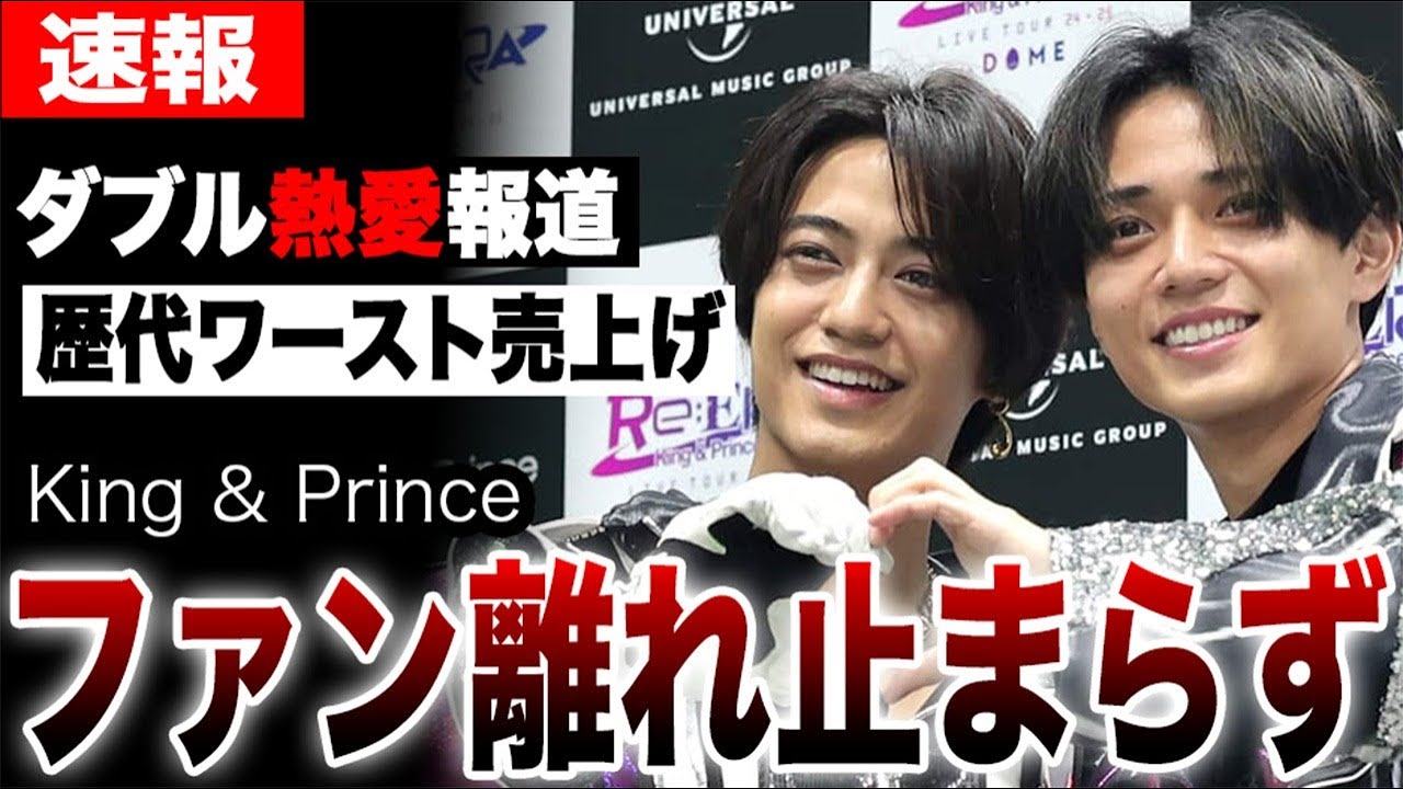 キンプリファン離れ止まらず歴代ワースト売上げか…King & Prince永瀬廉と浜辺美波、髙橋海人と有村架純のダブル熱愛報道…CD売上激減、予約キャンセル続出の現実に言葉を失う…