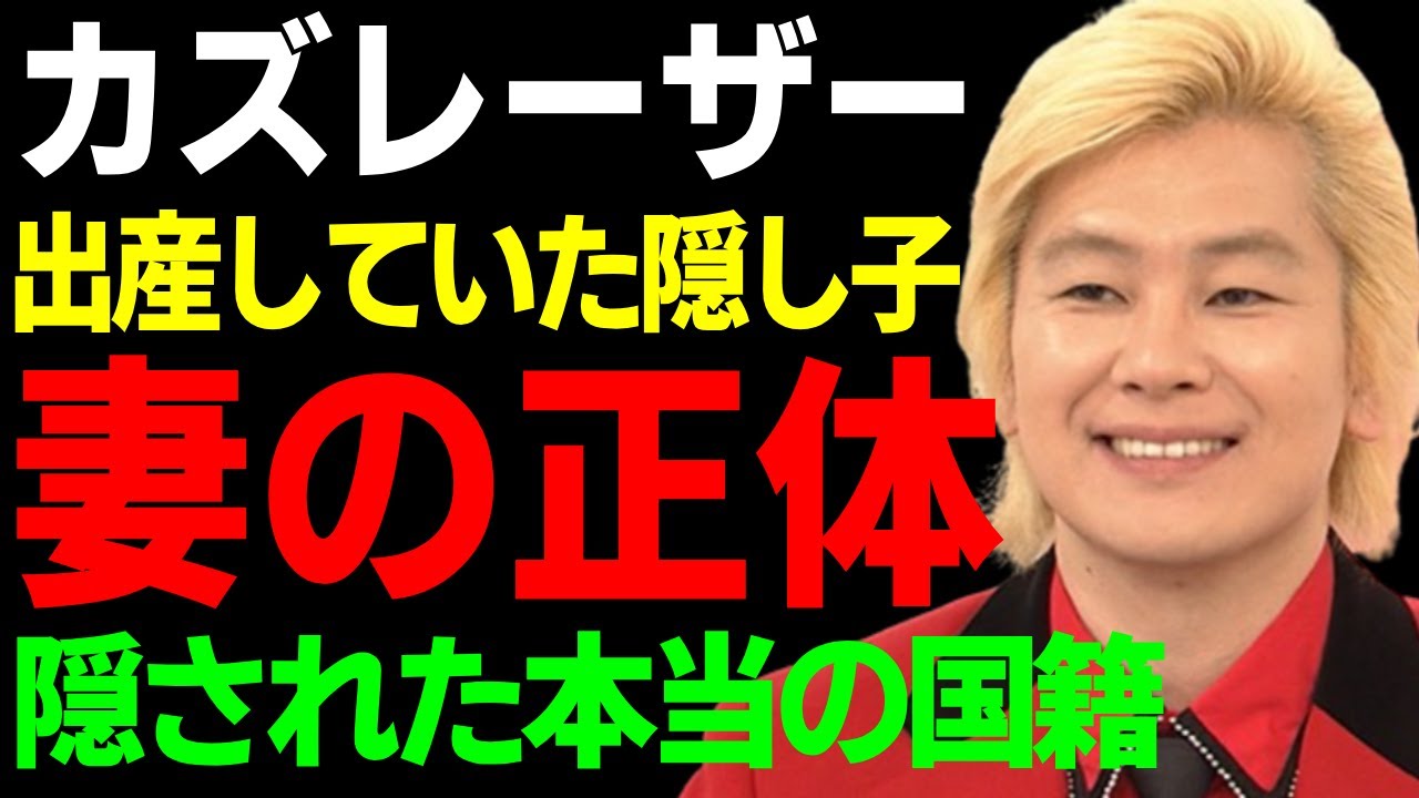 カズレーザーが結婚した妻の正体...出産していた隠し子の現在に一同驚愕...！『メイプル超合金』で活躍した芸人の隠された本当の国籍...サイコパスと言われる裏の顔がヤバい...