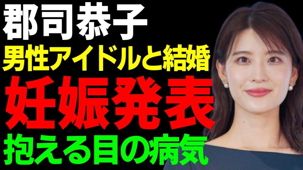 郡司恭子が妊娠を発表...結婚していたある男性アイドルと言われる旦那の正体に一同驚愕...!「日テレ」で活躍した女性アナが抱える目の病気やヤバい病状に涙...