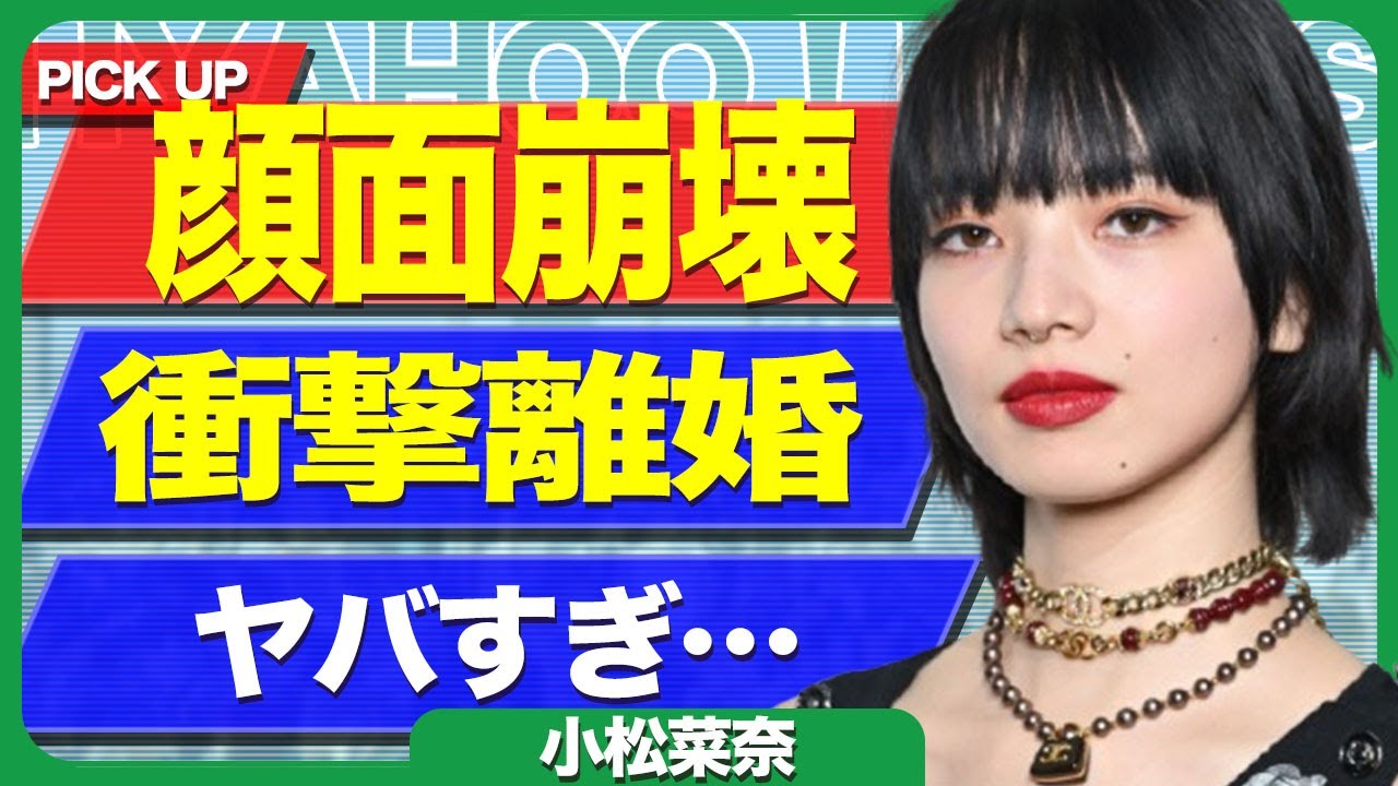小松菜奈が精神崩壊し激痩せに一同絶句…..離婚説も浮上した真相に驚きを隠せない【芸能】