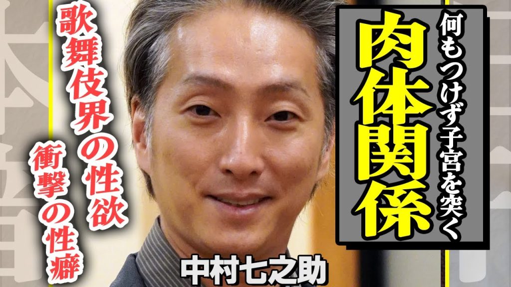 中村七之助が結婚した嫁の正体に驚きを隠せない！父・勘三郎との確執、緊急逮捕された真相に絶句…結婚発表で梨園が騒然とした理由に驚愕！【芸能】【芸能】