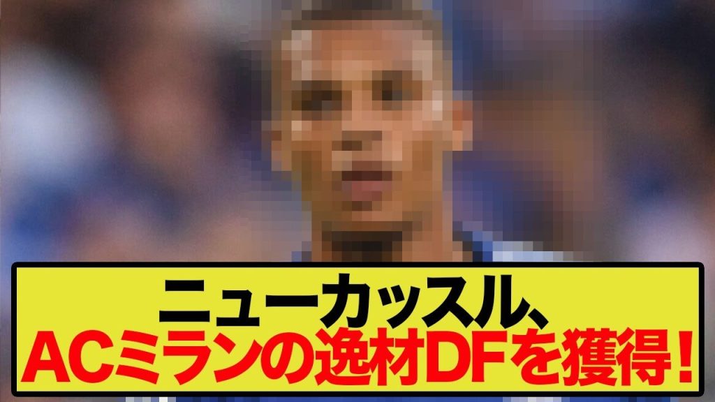 【海外の声】ニューカッスル、次なる一手はACミランの"逸材"DFを獲得！