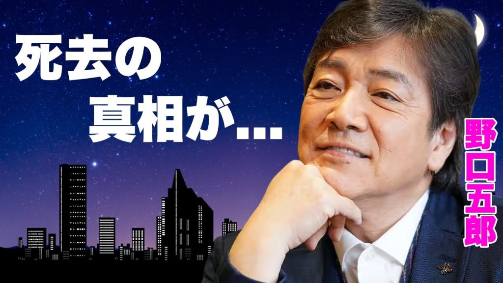 野口五郎が"癌再発"して死去した真相...副業で荒稼ぎした資産額に言葉を失う...『新御三家』でも有名な歌手の息子の現在...芸能界進出する噂に驚きを隠せない...
