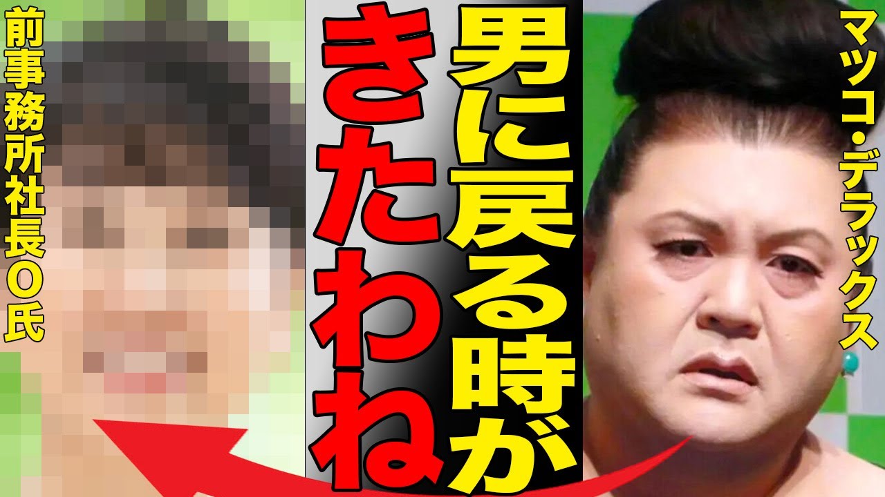 なぜマツコは戦うのか？育ての親との完全決別…10億円訴訟の裏で起きていた「信頼と裏切りの全貌」を徹底解説。