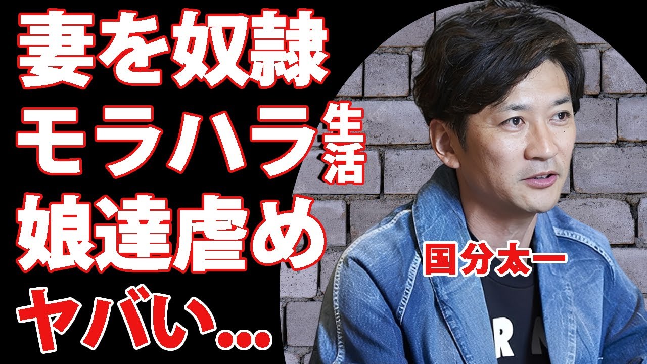 国分太一が妻・腰原藍を奴隷扱いするモラハラ生活の現在...親友に暴露された娘２人の悲劇の学校生活に涙が止まらない...『TOKIO』元メンバーが資産を全投資した現在の職業がヤバい...