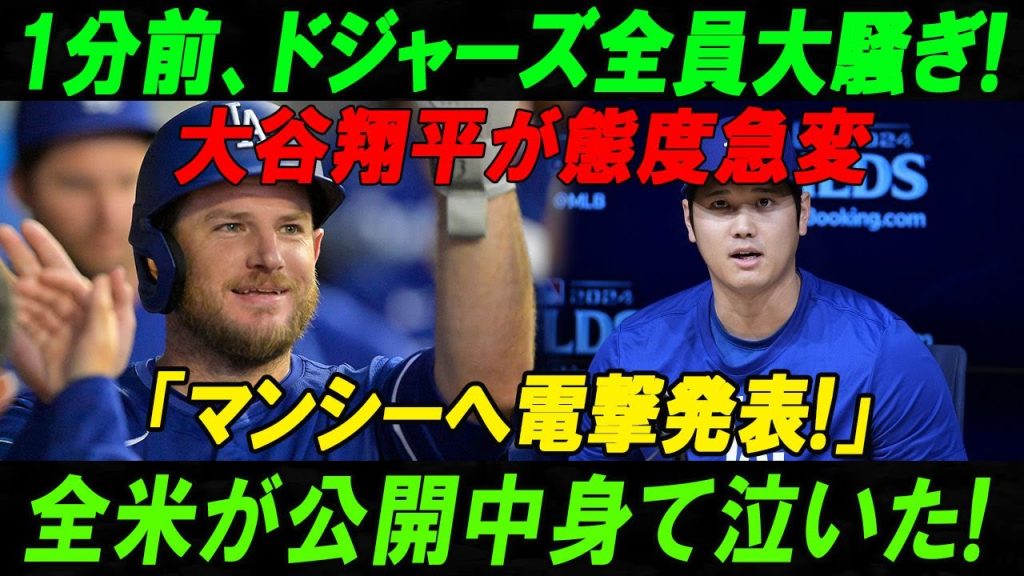 【速報】1分前、ドジャーズ全員大騒ぎ!大谷翔平が態度急変「マンシーへ電撃発表!」全米が公開中身て泣いた!