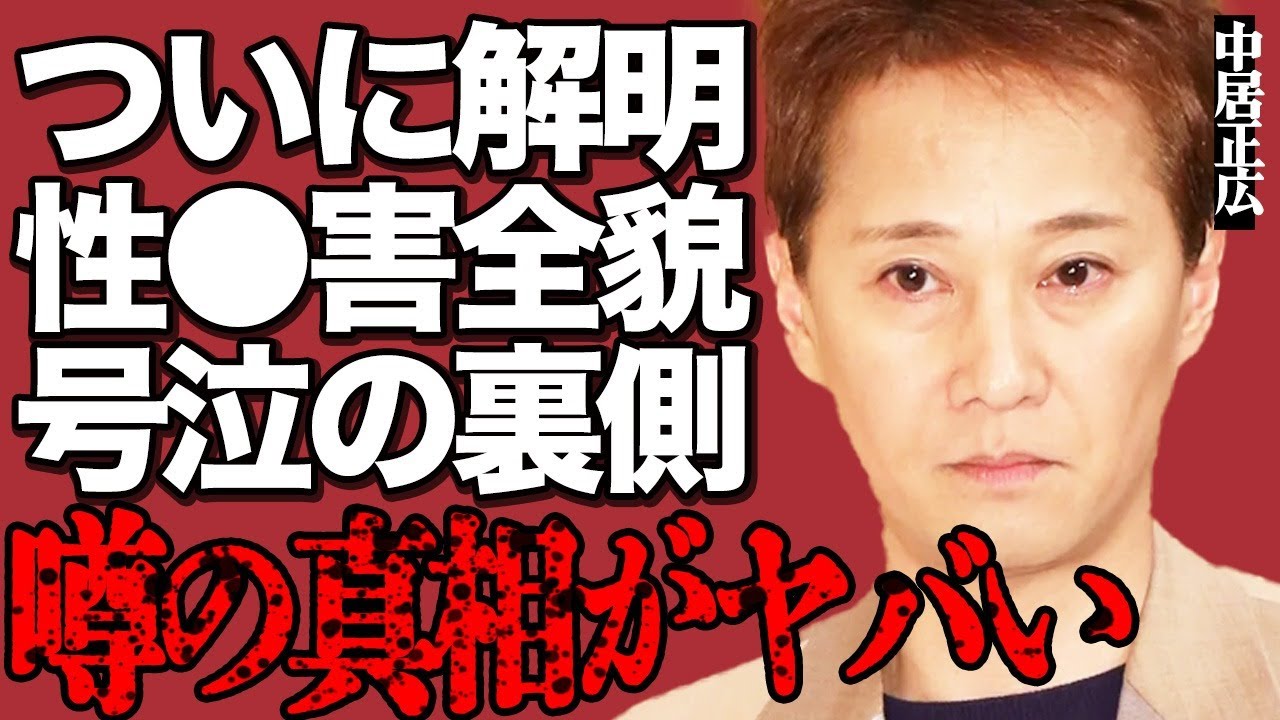 【解明】中居正広の"性●害"の全貌がついに明らかに！元女子アナが"PTSD"になった密室での衝撃的な"犯行"がヤバすぎる…悪質な隠蔽工作に対する第三者委員会の最終判断に言葉を失う…
