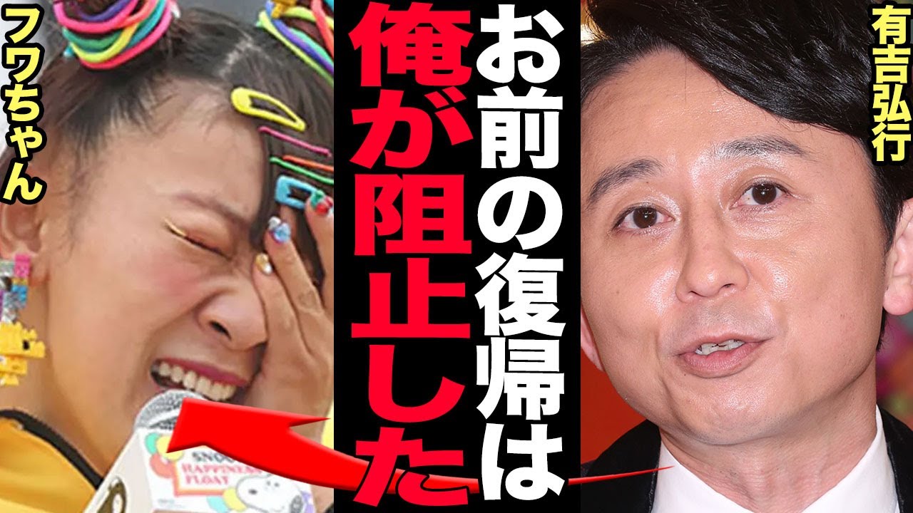 フワちゃんが有吉弘行の復帰を阻止に衝撃…..スマホいじりに遅刻連発…テレビが「フワちゃん復帰」に二の足を踏む本当の真相に驚きを隠せない【芸能】