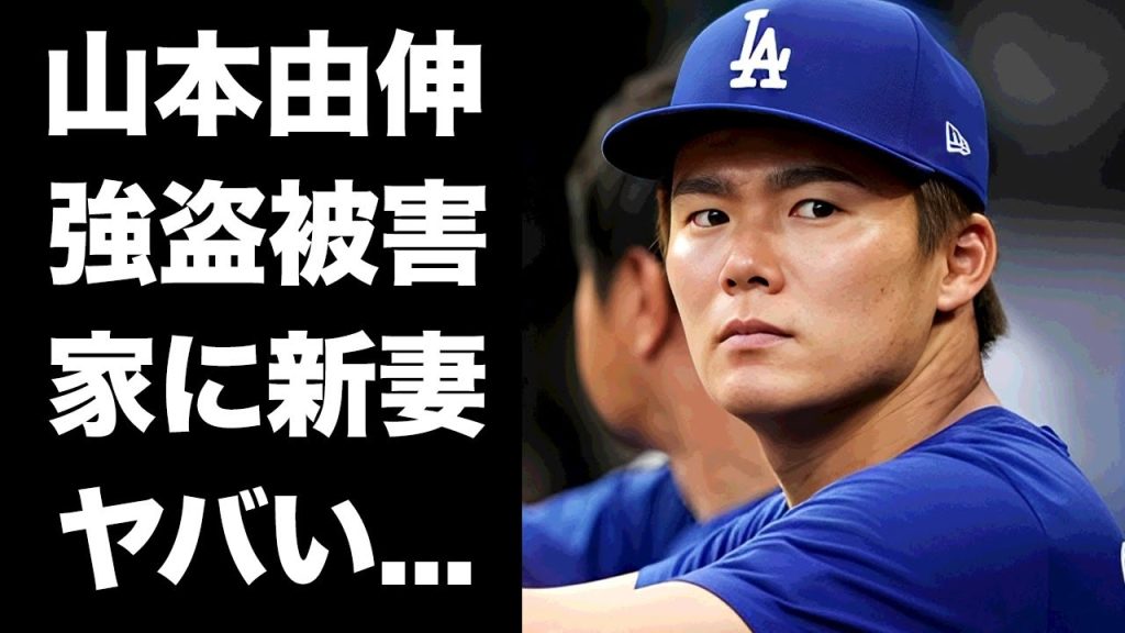 【驚愕】山本由伸の３１億円の大豪邸が強盗被害...愛犬の救いや自宅にいた女性の正体に驚きを隠せない...『ドジャース』で活躍するプロ野球選手の極秘結婚と妻の妊娠に言葉を失う...
