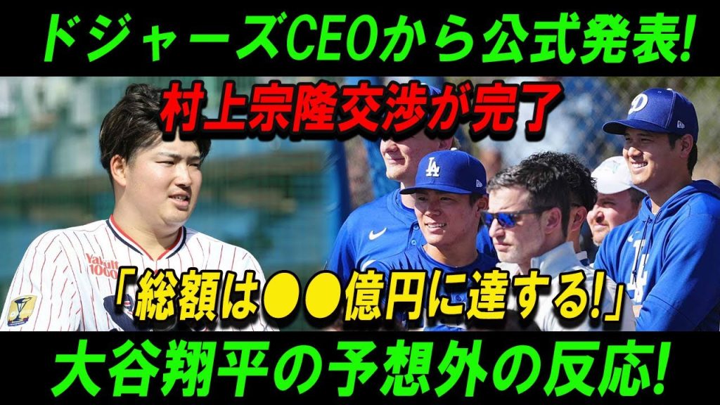 【速報】ドジャーズCEOから公式発表!村上宗隆交渉が完了「総額は●●億円に達する!」大谷翔平の予想外の反応!