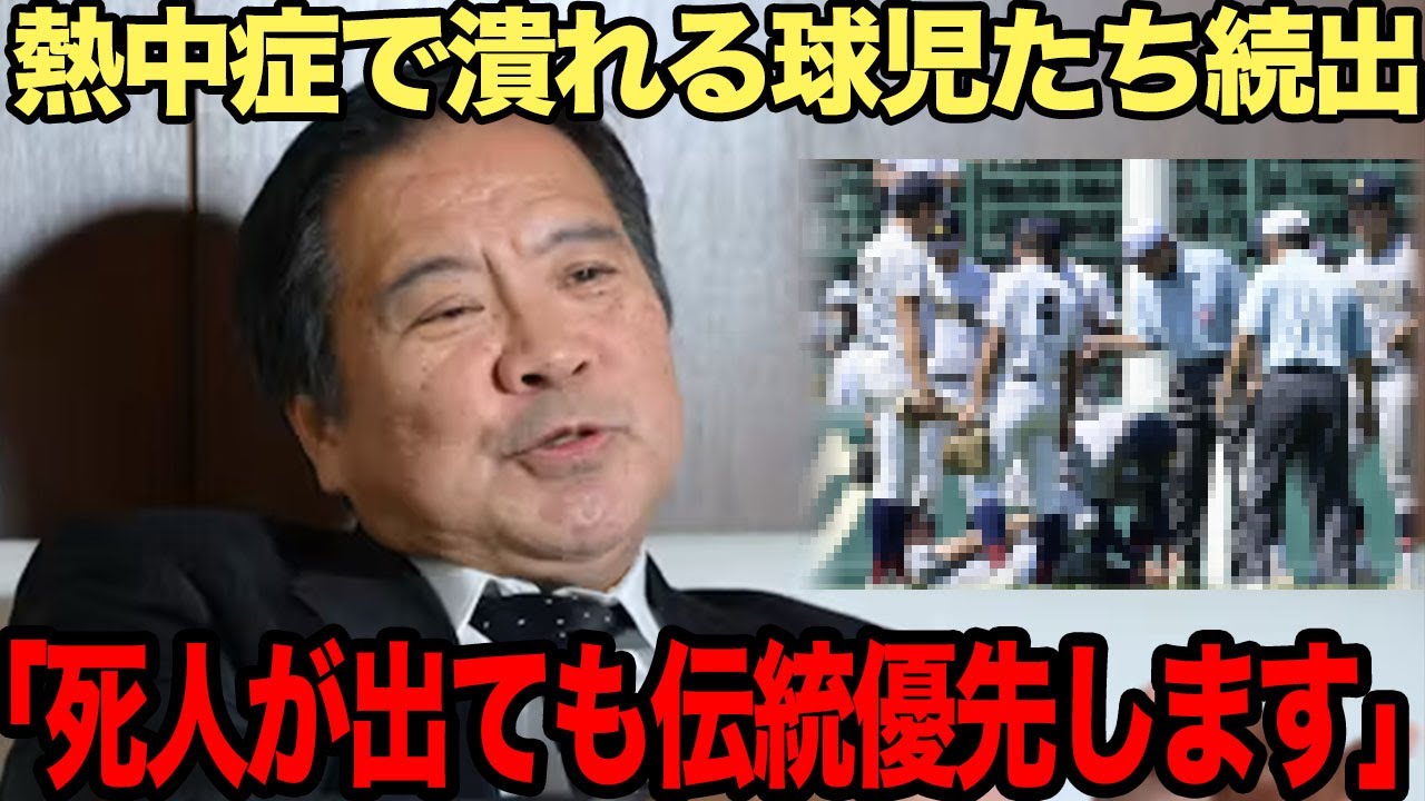 日本高等学校野球連盟が批判殺到に衝撃…..会長が伝統を優先し球児たちを追い込んでいる裏事情の真相がヤバすぎる【スポーツ】【野球】