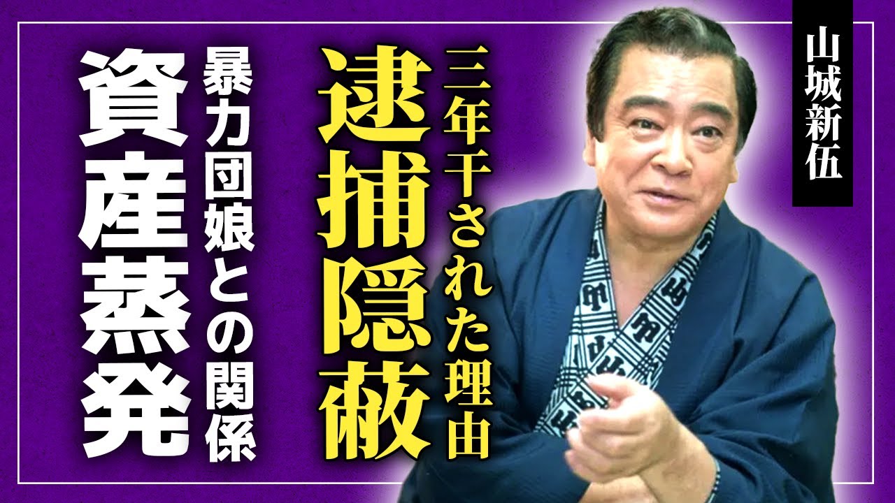 【衝撃】山城新伍が3年の間干された本当の理由…拳銃密輸判明で極秘逮捕された実態・ギャンブルで資産蒸発した末路に言葉を失う！暴力団娘との深い関係…2度目の離婚後完全に芸能界から消された末路に驚愕！