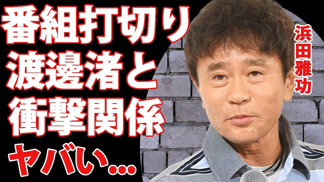 浜田雅功の司会する"プレバト"が打ち切りになる真相...渡邊渚の性被害を守ったと言われる２人の関係性に驚きを隠せない...『ダウンタウン』がドラマで復活する実態に言葉を失う...