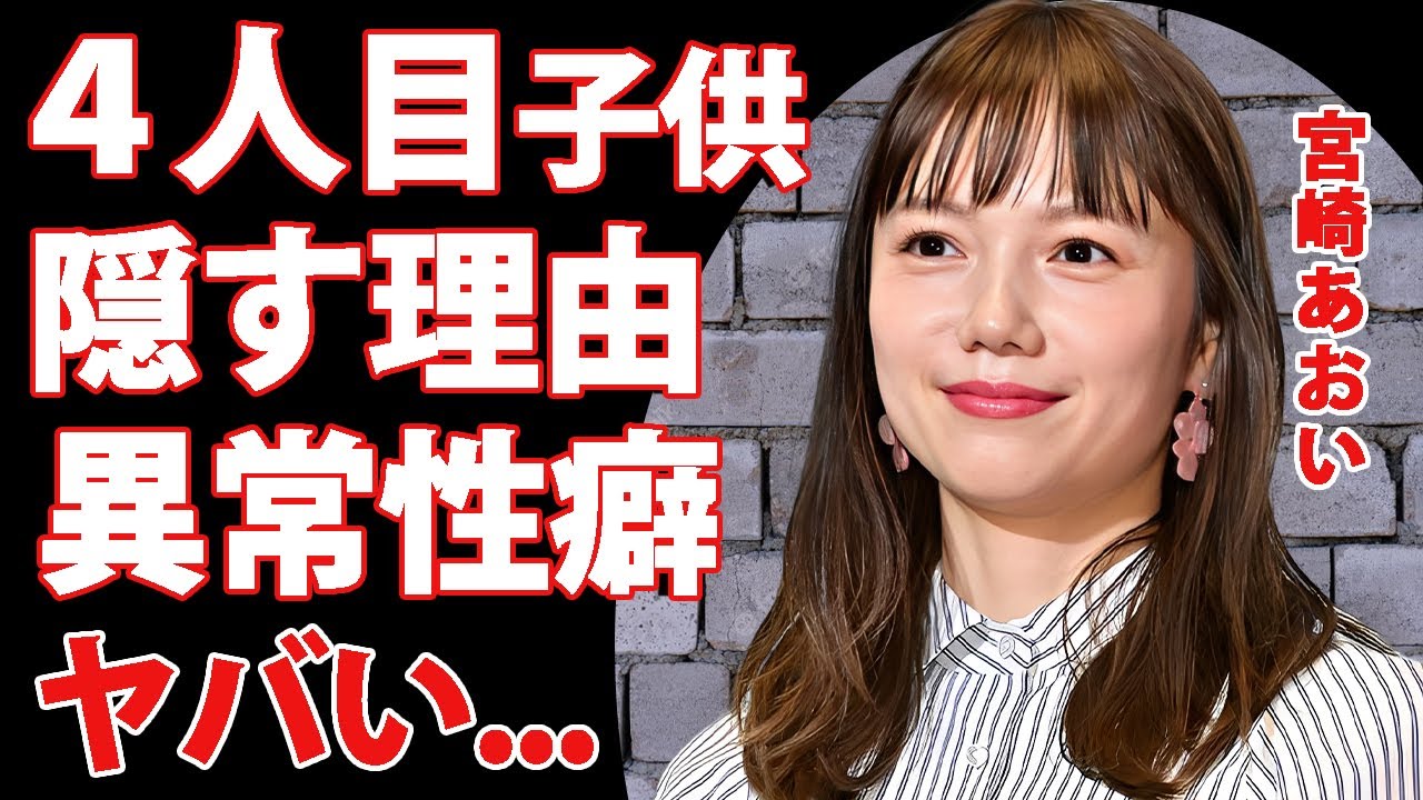 宮崎あおいが四人目の子供を隠し続けた理由...妊娠中も仕事を辞めれなかった家庭環境に驚きを隠せない...『NANA』で有名な女優の不倫しても消されなかった闇...異常性癖がヤバすぎた...
